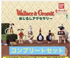 ウォレスとグルミット　めじるしアクセサリー　コンプリートセット