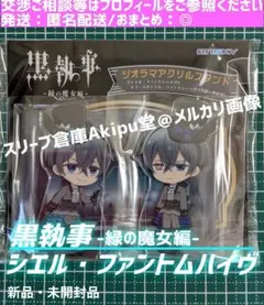 黒執事　緑の魔女編　アクリルスタンド　☆　シエルファントムハイヴ深層心理世界　①