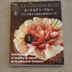 ル・コルドン・ブルー フランス菓子の基本と四季のレシピ