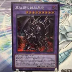 遊戯王　真紅眼の超越黒竜　シークレットレア　ビヨンドザブレイブのサムネイル