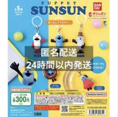 パペットスンスン めじるしアクセサリー　コンプリート