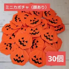 折り紙ミニカボチャ（顔あり）３０個