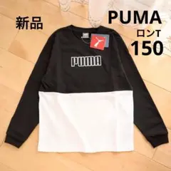 PUMA　プーマ　長袖Tシャツ　ロンT　ジュニア　150　ブラック　新品　黒　白
