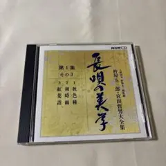都山流本曲 基本型大成 3枚組 CD - メルカリ