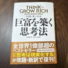 THINK and GROW RICH ナポレオン・ヒル