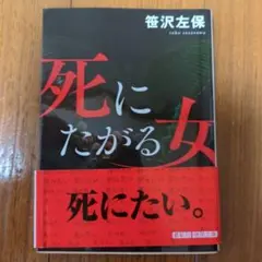 死にたがる女