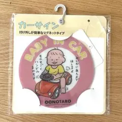おおのたろう カーサイン バースデイ