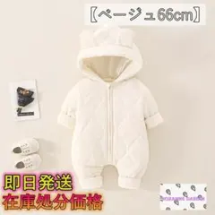 【ベージュ66cm】 ベビー服 ジャンプスーツ 赤ちゃん フード付き 耳 くま