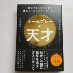 チームプレーの天才 : 誰とでもうまく仕事を進められる人がやっていること