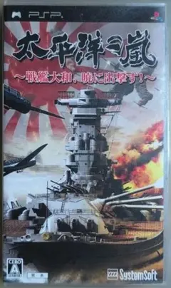 太平洋の嵐 ～戦艦大和、暁に出撃す！～