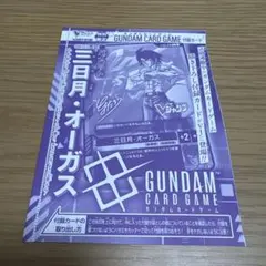 【Vジャンプ付録】ガンダムカードゲーム 三日月・オーガス