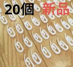 カーテンフック　白　ホワイト　小　20個セット
