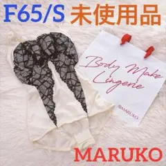 マルコ 補正下着 ボディスーツ 未使用品 F65/S カレス パルフィネホワイト