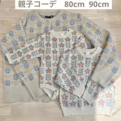 親子コーデ　親子お揃い　リンクコーデ　冬服　花柄ニット　カーディガン　セーター