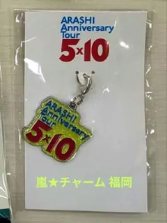 嵐✨️5✕10 チャーム✨️福岡 緑