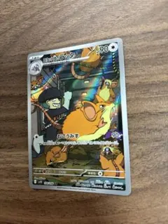 ロケット団のラッタ AR SV10 ロケット団の栄光 108/098