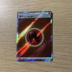 基本ほのおエネルギー SR サン&ムーン ハイクラスパック タッグオールスター…のサムネイル