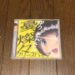 【CD+DVD】クリープハイプ　憂、燦々【初回限定盤】