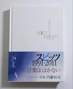 匿名配送】言葉ははかない:1991～2011 SPITZ スピッツ写真集 初版