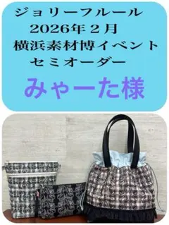 ジョリーフルール 神戸素材博覧会 セミオーダー ④ - メルカリ