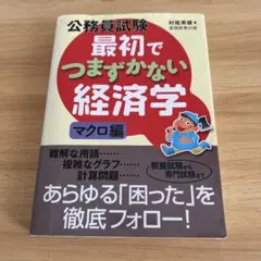 公務員試験 最初でつまずかない経済学 マクロ編