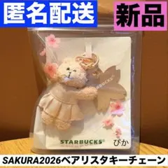 SAKURA2026ベアリスタキーチェーン スターバックス さくら スタバ 熊