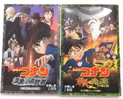 名探偵コナン 『漆黒の追跡者』『業火の向日葵』小説2冊セット