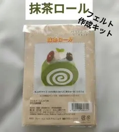 フェルトでつくるケーキキット 抹茶ロール 手芸キット ハンドメイドのサムネイル