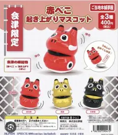 【2個セット】赤べこ　おきあがりこぼし　赤　黒 　ガチャガチャのサムネイル