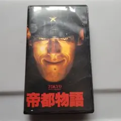 帝都物語 VHS レンタル落ち商品