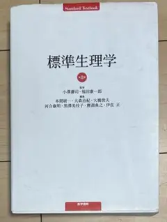 2025年最新】標準生理学の人気アイテム - メルカリ