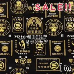 ★レア★SALE★コッカ 8号帆布 レトロ看板プリントcol.黒/金1m