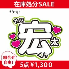 ★5点¥1300★うちわ文字【薮宏太】Hey!Say!JUMP