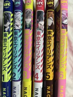 東京エイリアンズ1-6巻まとめ売り 特典付き