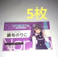 調布のりこ カード 5枚 セット