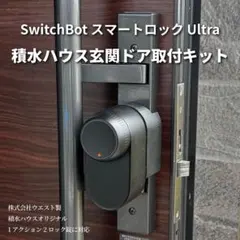 積水ハウス玄関ドア用プレート SwitchBot スマートロック Ultra