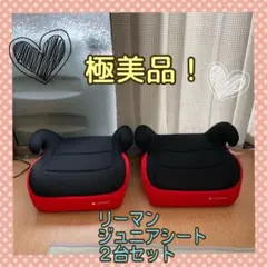 LEAMAN リーマン ジュニアシート ブースターシート 2個セット