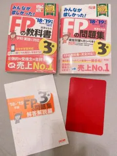 みんなが欲しかった! FPの教科書&問題集3級セット18-19年版