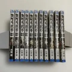 2026年最新】カグラバチ10巻の人気アイテム - メルカリ