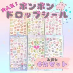 ボンボンドロップシール　立体シール　6枚セット　ぷくぷくシール　ぷっくりシール