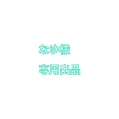 なゆ様専用出品※日付ご確認ください