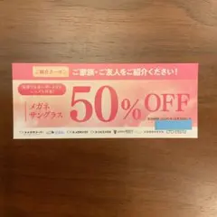 メガネスーパー グループ 50%OFF ご紹介クーポン 割引券 1枚のサムネイル