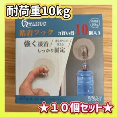 便利❣️粘着フック　壁掛けフック　貼り付け跡なし　１０個　耐荷重１０キロ