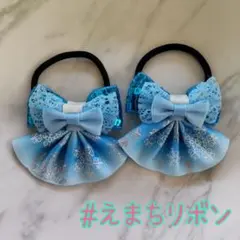 ハンドメイド プリンセス ドレス ヘアゴム ツイン セット No.10