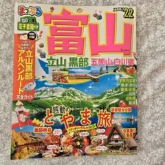 まっぷる 富山