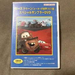 カーズ スペシャルサンプラーDVD
