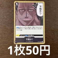 残)1 不服か？　OP14-099