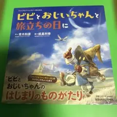 ファイナルファンタジーIXえほん ビビとおじいちゃんと旅立ちの日に