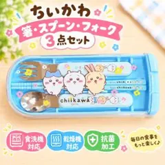 スライド式 トリオセット 箸 スプーン フォーク ちいかわ 弁当 食洗機 日本製