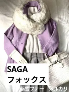 サガフォックス　ショール　リアルファー　ホワイト毛皮